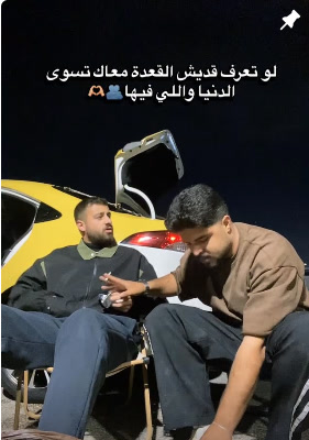 لو تعرف قديش القعدة معاك تسوى